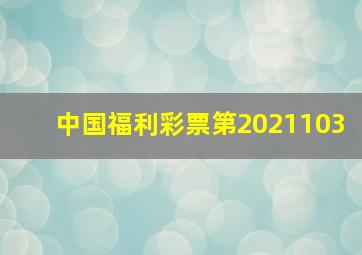 中国福利彩票第2021103