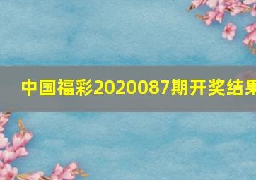 中国福彩2020087期开奖结果