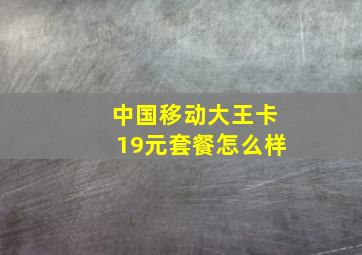 中国移动大王卡19元套餐怎么样