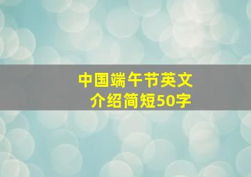 中国端午节英文介绍简短50字