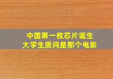 中国第一枚芯片诞生大学生质问是那个电影