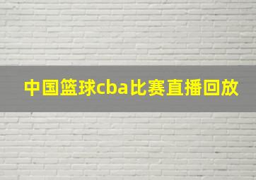 中国篮球cba比赛直播回放