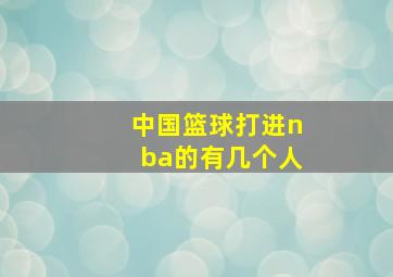 中国篮球打进nba的有几个人