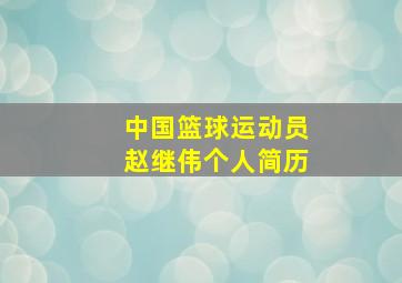 中国篮球运动员赵继伟个人简历