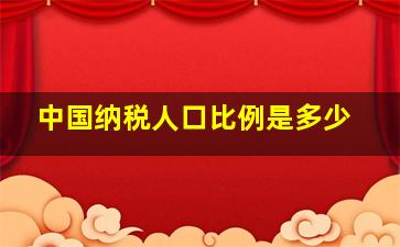 中国纳税人口比例是多少