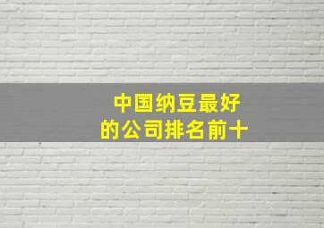 中国纳豆最好的公司排名前十