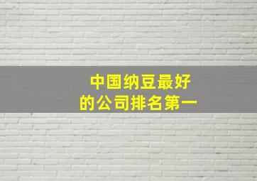 中国纳豆最好的公司排名第一