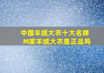 中国羊绒大衣十大名牌M家羊绒大衣是正品吗