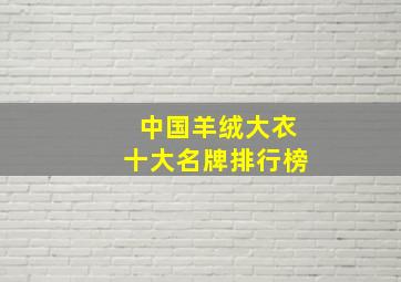 中国羊绒大衣十大名牌排行榜