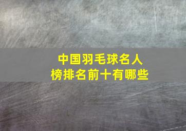 中国羽毛球名人榜排名前十有哪些