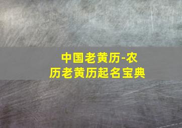 中国老黄历-农历老黄历起名宝典