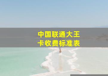 中国联通大王卡收费标准表