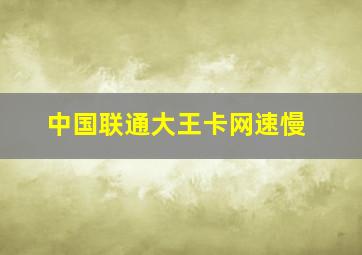 中国联通大王卡网速慢