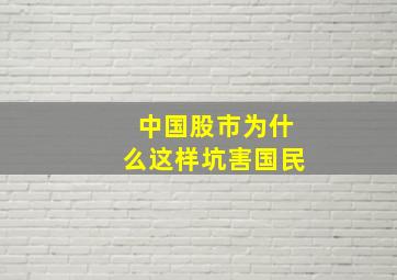 中国股市为什么这样坑害国民