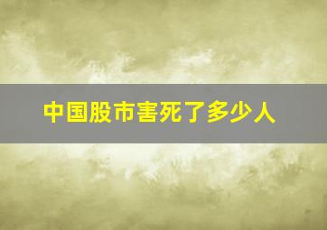 中国股市害死了多少人