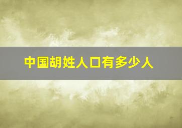 中国胡姓人口有多少人