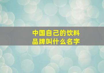 中国自己的饮料品牌叫什么名字