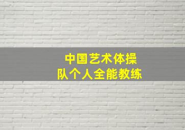 中国艺术体操队个人全能教练