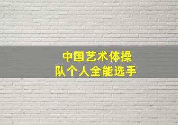 中国艺术体操队个人全能选手