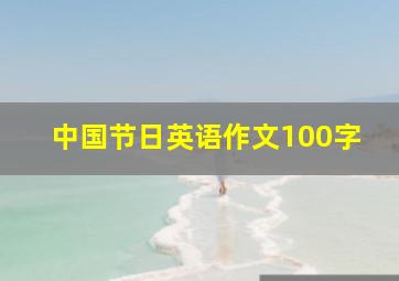 中国节日英语作文100字