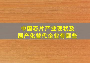 中国芯片产业现状及国产化替代企业有哪些