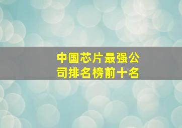 中国芯片最强公司排名榜前十名