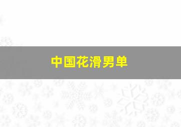 中国花滑男单