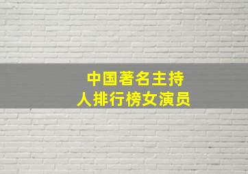 中国著名主持人排行榜女演员