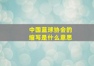 中国蓝球协会的缩写是什么意思