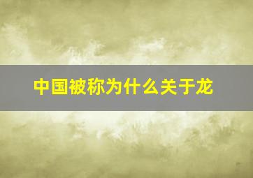 中国被称为什么关于龙