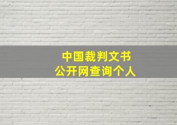 中国裁判文书公开网查询个人