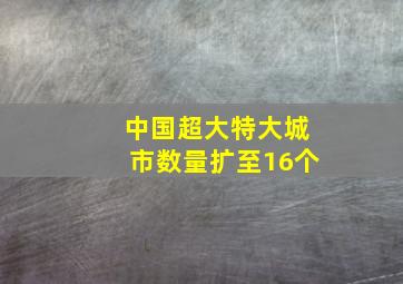 中国超大特大城市数量扩至16个