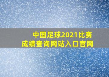 中国足球2021比赛成绩查询网站入口官网