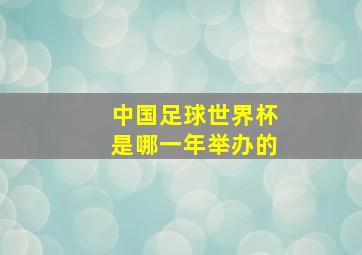 中国足球世界杯是哪一年举办的