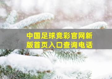 中国足球竞彩官网新版首页入口查询电话