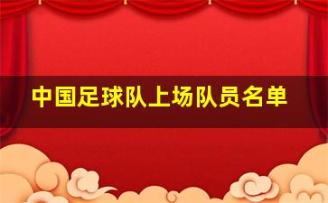 中国足球队上场队员名单