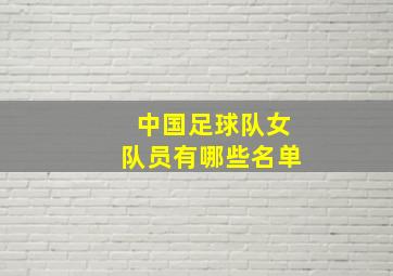 中国足球队女队员有哪些名单