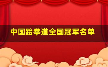 中国跆拳道全国冠军名单