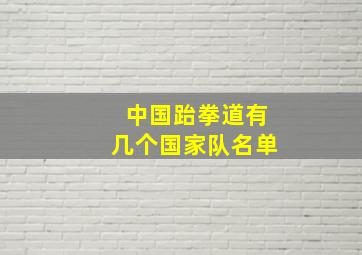 中国跆拳道有几个国家队名单