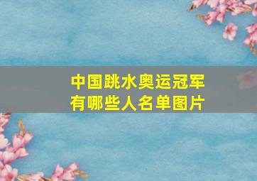 中国跳水奥运冠军有哪些人名单图片