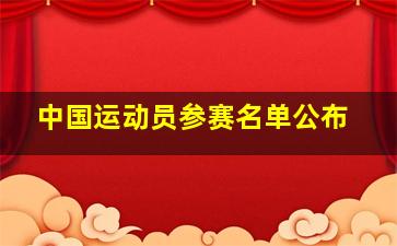 中国运动员参赛名单公布