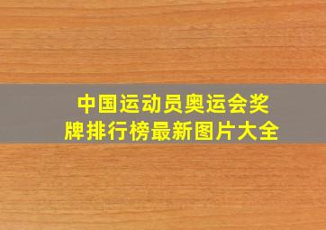 中国运动员奥运会奖牌排行榜最新图片大全