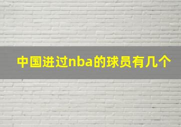 中国进过nba的球员有几个