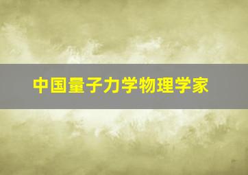 中国量子力学物理学家