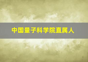 中国量子科学院直属人