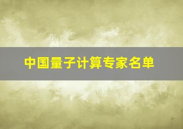 中国量子计算专家名单