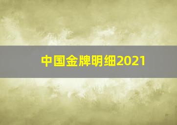 中国金牌明细2021