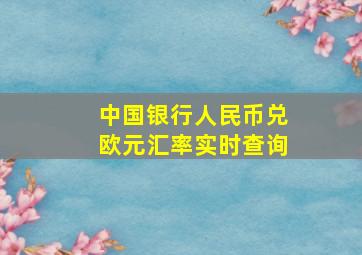 中国银行人民币兑欧元汇率实时查询