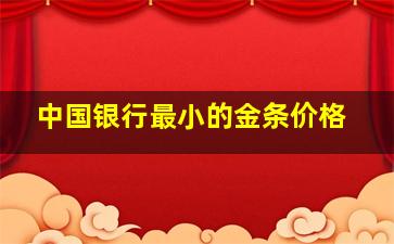 中国银行最小的金条价格