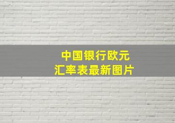 中国银行欧元汇率表最新图片